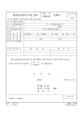 청소년수련지구시설 설치(허가, 변경허가) 신청서 청소년수련지구시설 설치(허가, 변경허가) 신청서